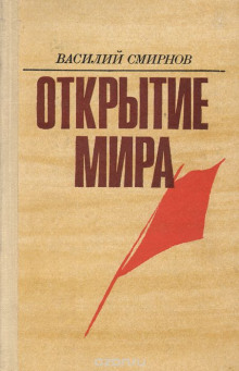 Открытие мира. Книга 2