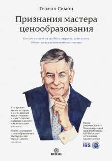 Признания мастера ценообразования. Как цена влияет на прибыль, выручку, долю рынка, объем продаж и выживание компании