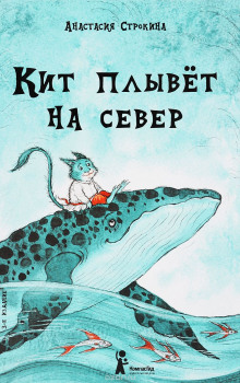 Кит плывет на север