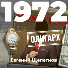 1972. Олигарх