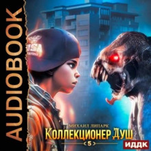 Коллекционер душ 5