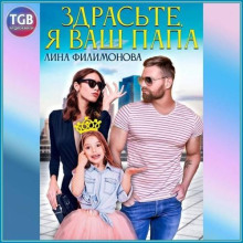 Здрасьте, я ваш папа