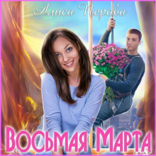 Восьмая Марта