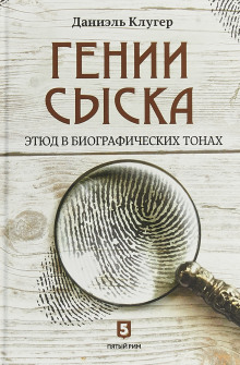 Гении сыска. Этюд в биографических тонах