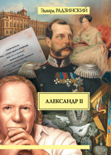 Александр II. Жизнь и смерть