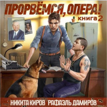 Прорвёмся, опера! Книга 2