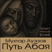 Путь Абая