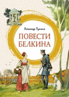 Повести покойного Ивана Петровича Белкина