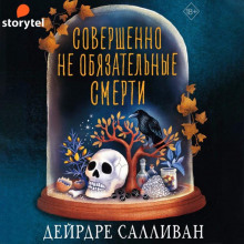 Совершенно необязательные смерти