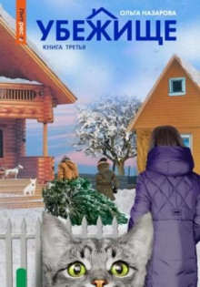 Убежище. Книга третья